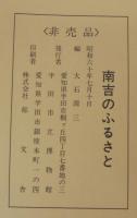 南吉のふるさと