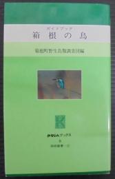 箱根の鳥 : ガイドブック　かなしんブックス6　 箱根叢書②