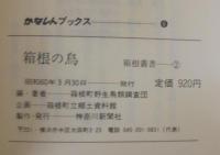 箱根の鳥 : ガイドブック　かなしんブックス6　 箱根叢書②