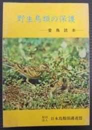 野生鳥類の保護 : 愛鳥読本