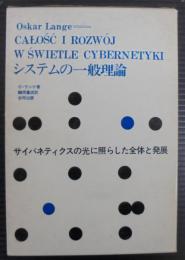 システムの一般理論 : サイバネティクスの光に照らした全体と発展