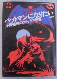 バットマンになりたい : 小野耕世のコミックス世界