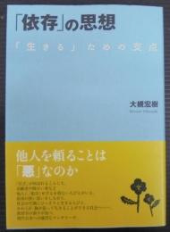 「依存」の思想 : 「生きる」ための支点