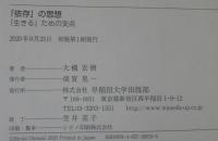 「依存」の思想 : 「生きる」ための支点