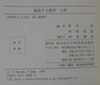 創造する経営