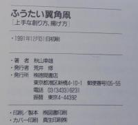 ふうたい翼角凧 : 上手な創り方、揚げ方 天空をラクラク漂い遊ぶ