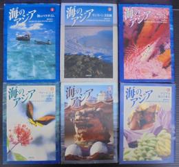 海のアジア　全6巻