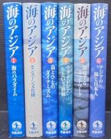 海のアジア　全6巻