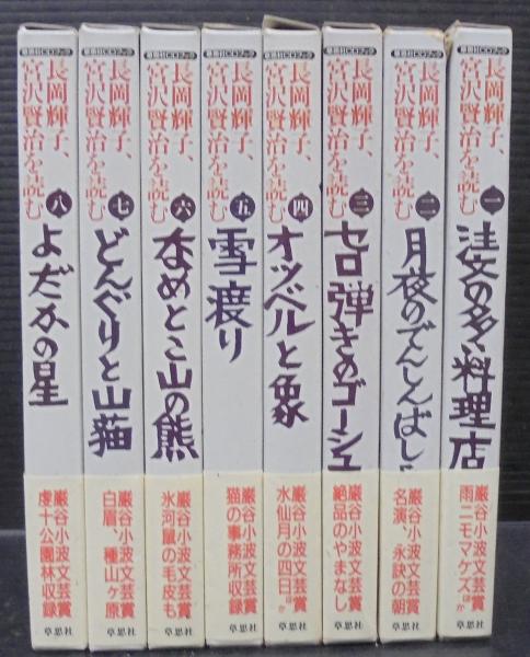 長岡輝子、宮沢賢治を読む 全8巻(宮沢賢治 原作) / あじさい堂書店