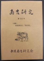 南吉研究　第22号　新美南吉と「兎の耳」