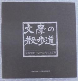 文学の散歩道　安城文化第6号