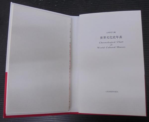 世界文化史年表 | 芸心社 | ¥1,800 - 日本の古本屋 / 日本の古本屋