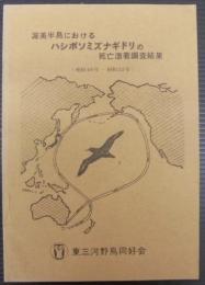 渥美半島におけるハシボソミズナギドリの死亡漂着調査結果