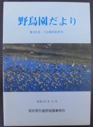 野鳥園だより　第25号（10周年記念号）