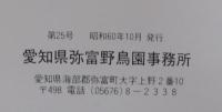 野鳥園だより　第25号（10周年記念号）