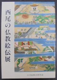 西尾の仏教絵伝展