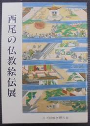 西尾の仏教絵伝展