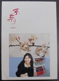 糸菊　1988