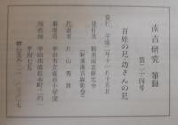 南吉研究第24号　百姓の足・坊さんの足