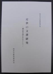 近世の文書研究 : 堀田家文書を中心として