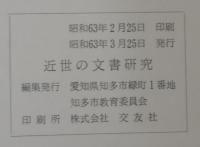 近世の文書研究 : 堀田家文書を中心として
