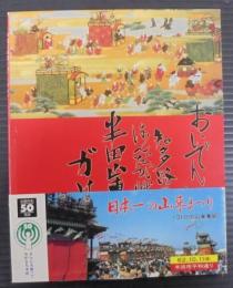 半田山車祭りガイドブック