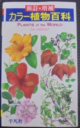 カラー植物百科