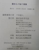 樹木もの知り事典