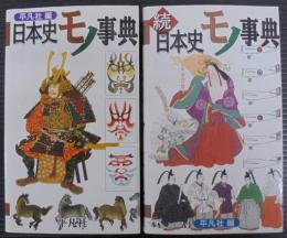 日本史モノ事典