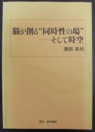 脳が創る"同時性の場" : そして時空