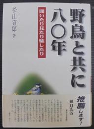 野鳥と共に八〇年 : 聞いたり見たり験したり