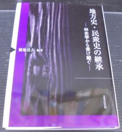 地方史・民衆史の継承 : 林史学から受け継ぐ