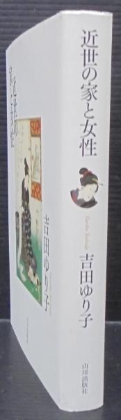 近世の家と女性(吉田 ゆり子【著】) / 古本、中古本、古書籍の