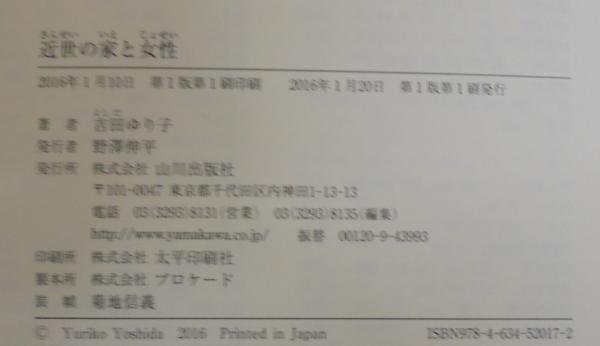 【中古本】近世の家と女性　吉田ゆり子 近世の家と女性(吉田 ゆり子【著】) / 古本、中古本、古書籍の