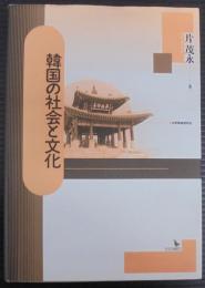 韓国の社会と文化