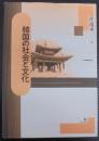 韓国の社会と文化