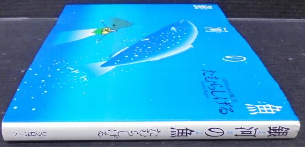 銀河の魚(たむらしげる 著) / 古本、中古本、古書籍の通販は