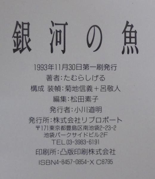 銀河の魚(たむらしげる 著) / 古本、中古本、古書籍の通販は「日本の