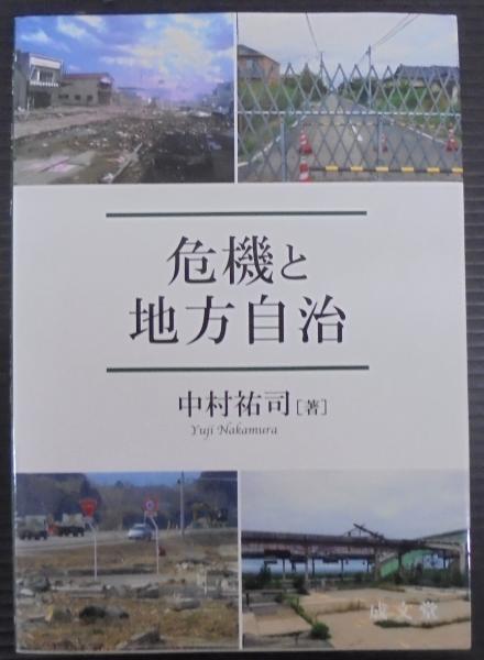 危機と地方自治(中村祐司 著) / 古本、中古本、古書籍の通販は「日本の 