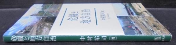 危機と地方自治(中村祐司 著) / 古本、中古本、古書籍の通販は「日本の 