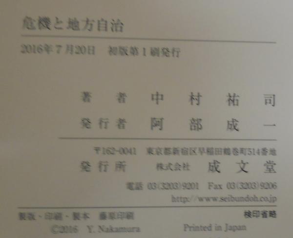 危機と地方自治(中村祐司 著) / 古本、中古本、古書籍の通販は「日本の 
