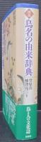 図説鳥名の由来辞典