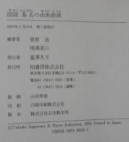 図説鳥名の由来辞典