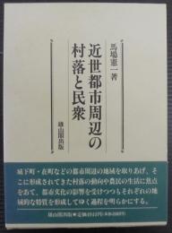 近世都市周辺の村落と民衆