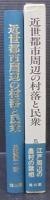 近世都市周辺の村落と民衆