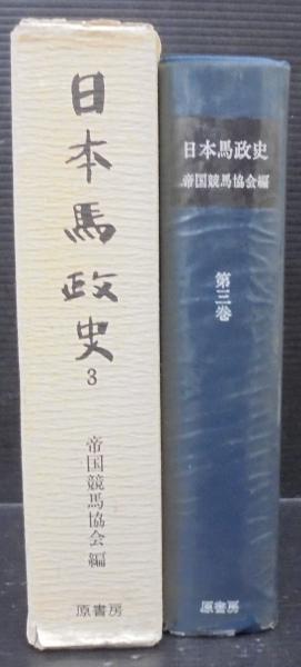 △01)【同梱不可】【除籍本】日本馬政史 全5巻揃いセット/明治 