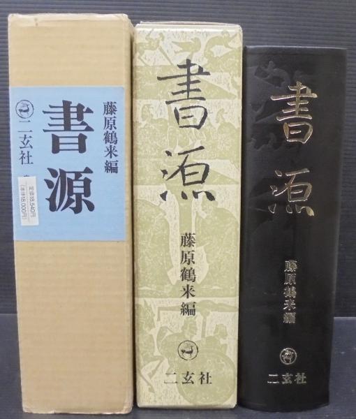 初売りセール 書源(藤原鶴来 古本、中古本、古書籍の通販は「日本の / 編) 趣味・スポーツ・実用
