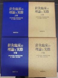 針灸臨床の理論と実際