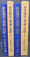 針灸臨床の理論と実際