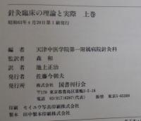 針灸臨床の理論と実際